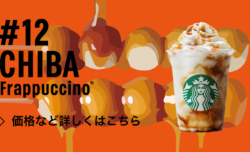 フラペチーノ