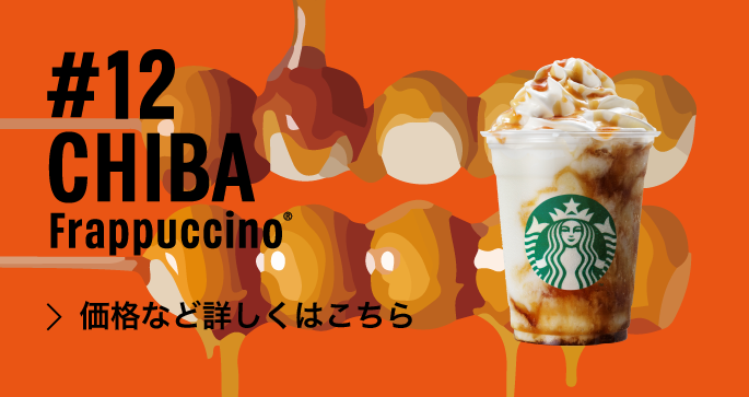 フラペチーノ